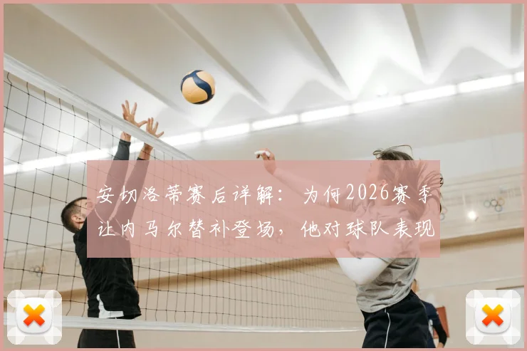 安切洛蒂赛后详解:为何2026赛季让内马尔替补登场,他对球队表现满意且认为此举能带来关键帮助