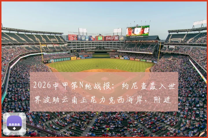 2026中甲第N轮战报：约尼查轰入世界波助云南玉昆力克西海岸，附进球视频及本轮五佳球回顾