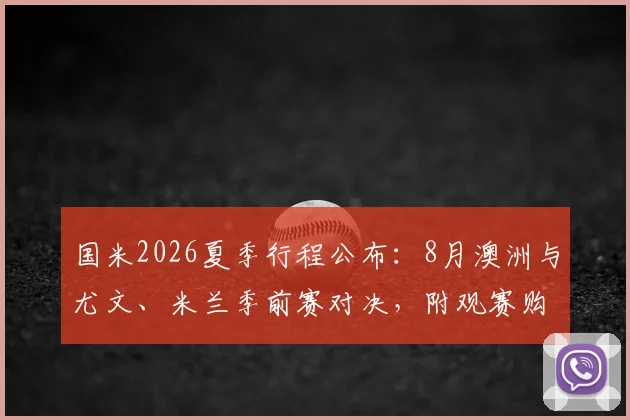 国米2026夏季行程公布:8月澳洲与尤文、米兰季前赛对决,附观赛购票与行程详解