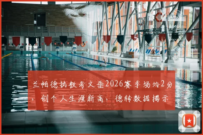 兰帕德执教考文垂2026赛季场均2分，创个人生涯新高，德转数据揭示其执教积分排名