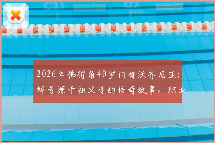 2026年佛得角40岁门将沃齐尼亚：绰号源于祖父母的传奇故事，职业生涯深度解析