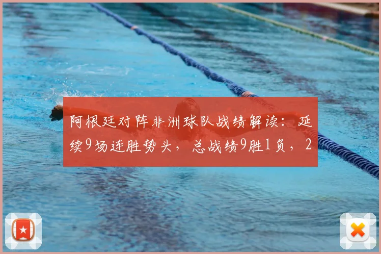阿根廷对阵非洲球队战绩解读：延续9场连胜势头，总战绩9胜1负，2026世界杯前景分析