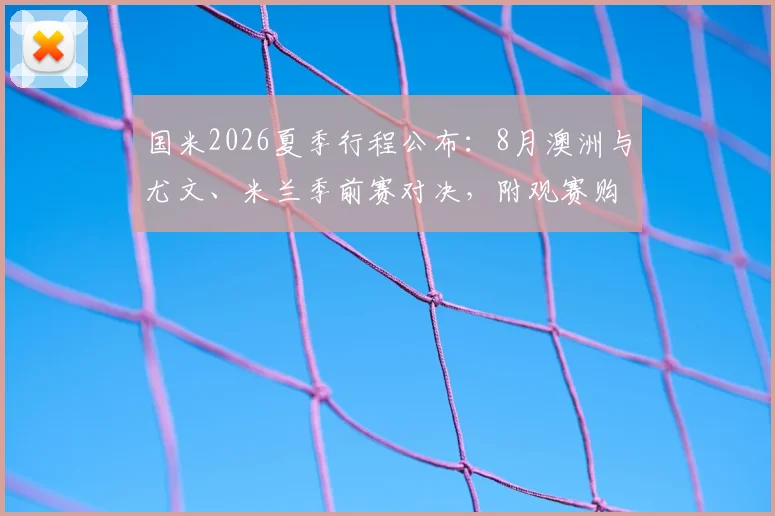 国米2026夏季行程公布：8月澳洲与尤文、米兰季前赛对决，附观赛购票与行程详解